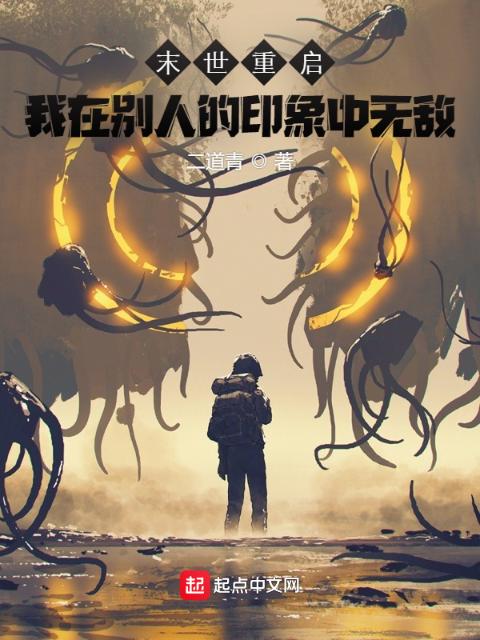 末世重启：我在别人的印象中无敌