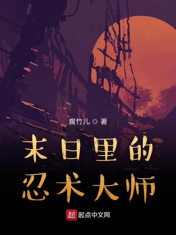 末日里的忍术大师