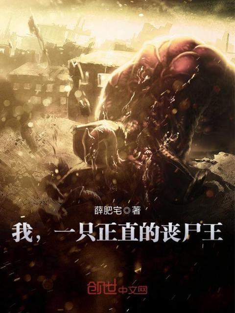 我，一只正直的丧尸王