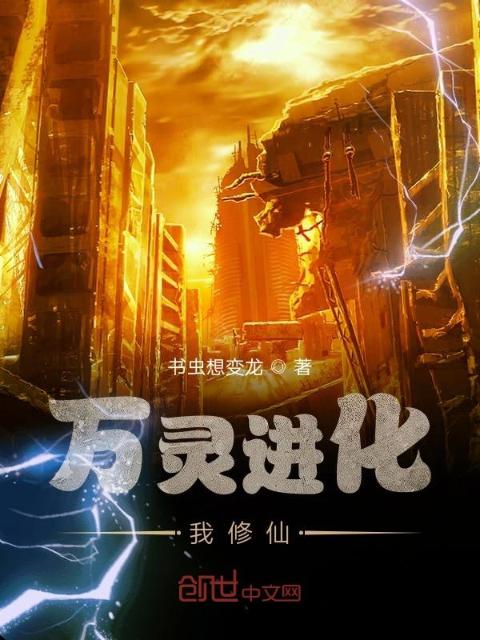 万灵进化我修仙