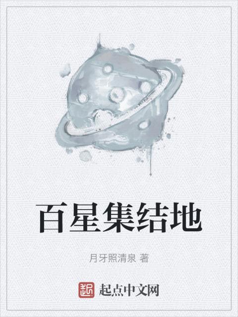 百星集结地