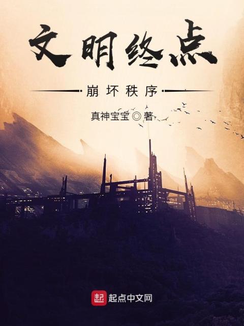 文明终点：崩坏秩序
