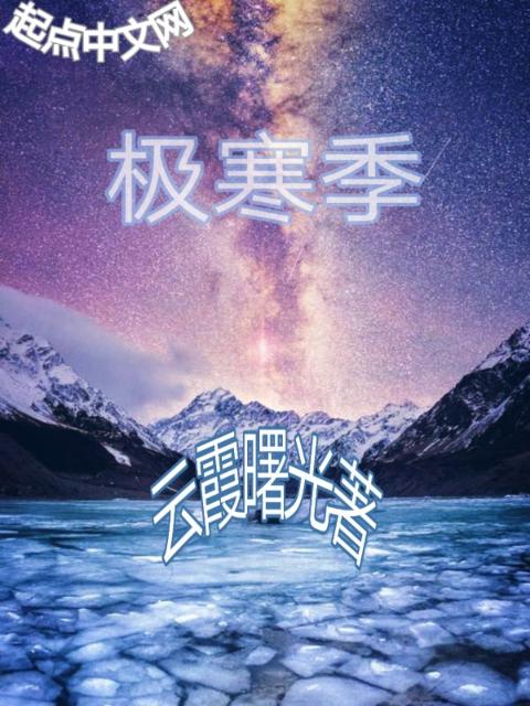 极寒季
