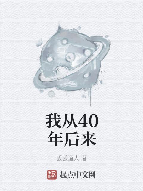 我从40年后来