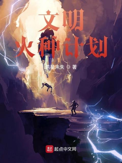 文明火种计划