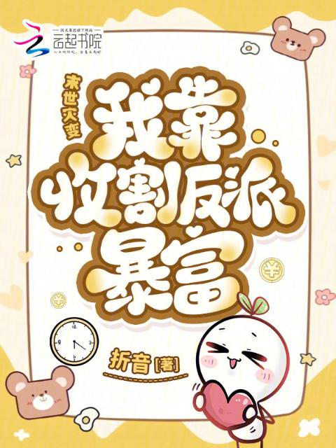 末世灾变：我靠收割反派暴富