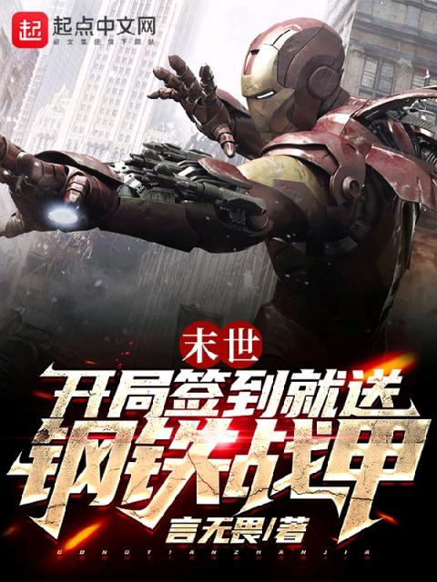 末世：开局签到就送钢铁战甲