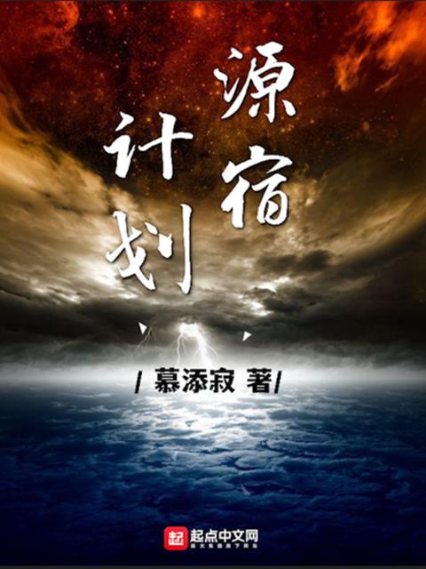 源宿计划