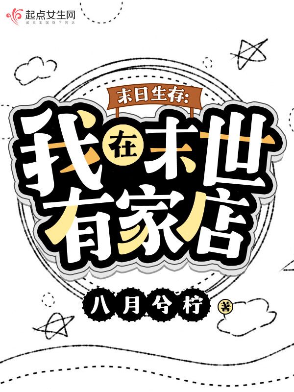 末日生存：我在末世有家店