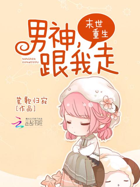 末世重生：男神，跟我走！