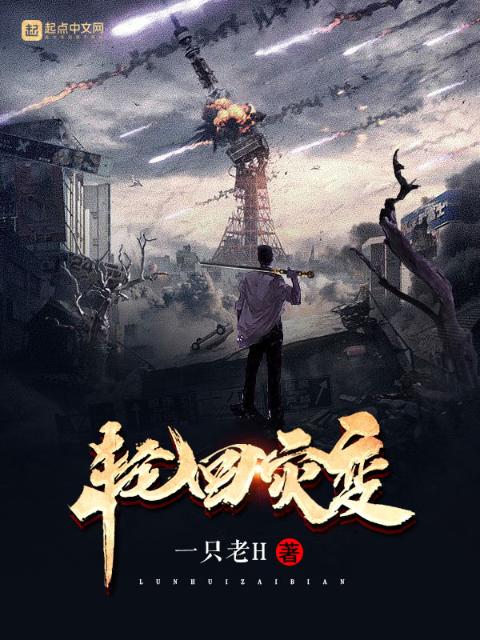 轮回灾变