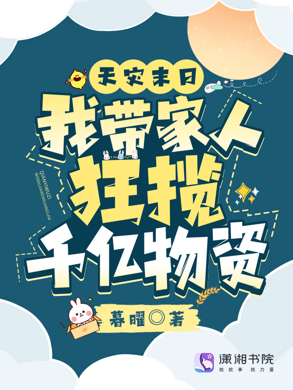 天灾末日：我带家人狂揽千亿物资