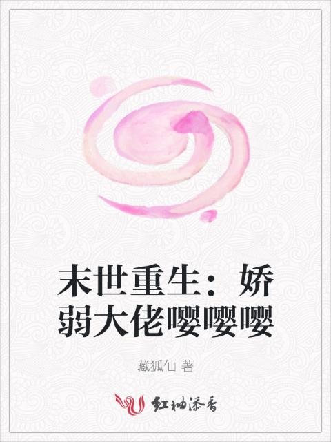 末世重生：娇弱大佬嘤嘤嘤