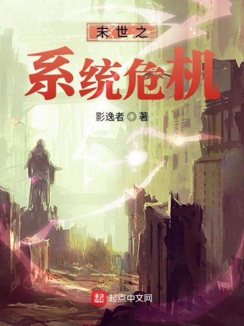 末世之系统危机