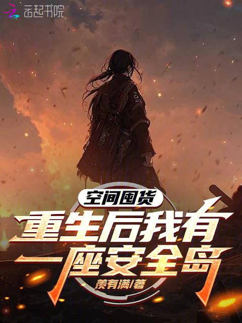 空间囤货，重生后我有一座安全岛