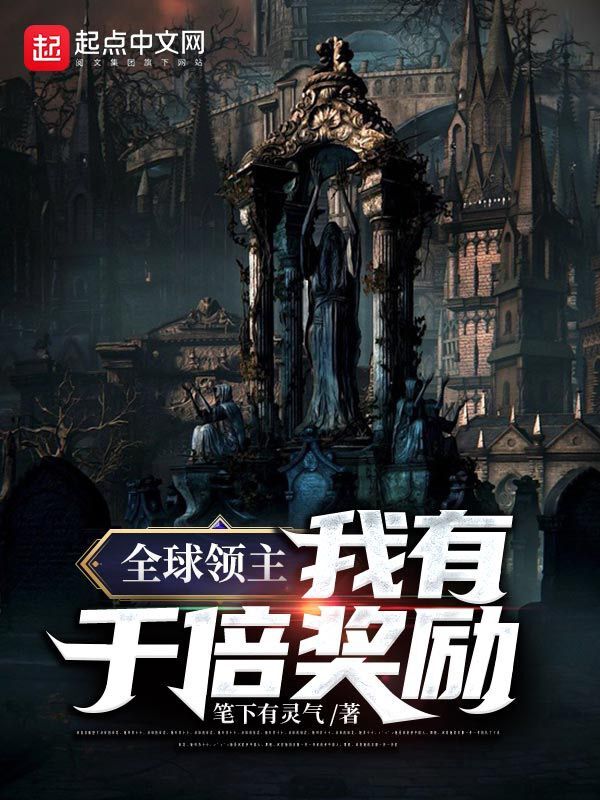 全球领主：我有千倍奖励