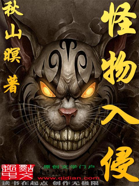 怪物入侵