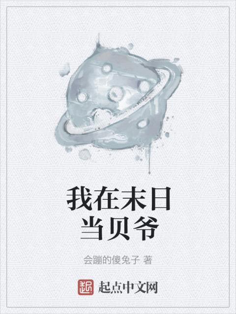 我在末日当贝爷