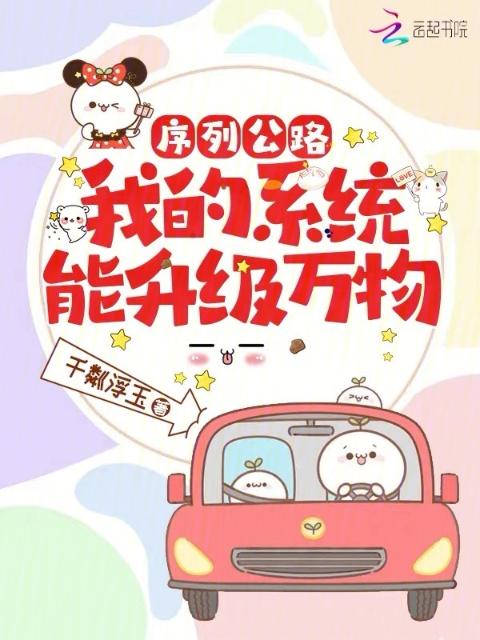 序列公路，我的系统能升级万物