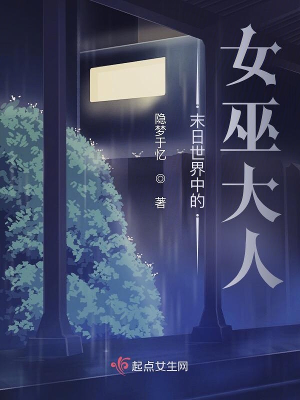 末日世界中的女巫大人