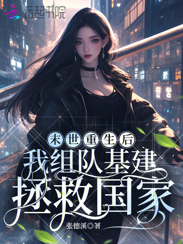 末世重生后，我组队基建拯救国家