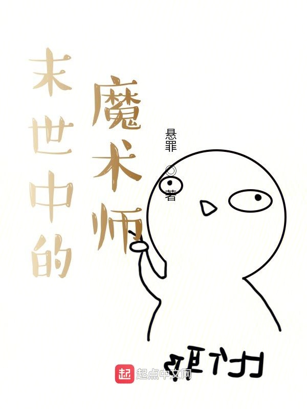 末世中的魔术师