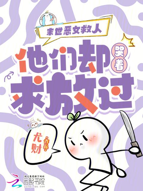 末世恶女救人，他们却哭着求放过