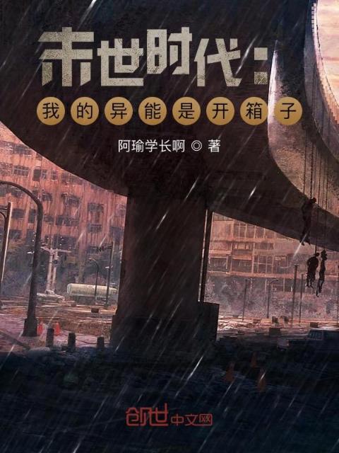 末世时代：我的异能是开箱子