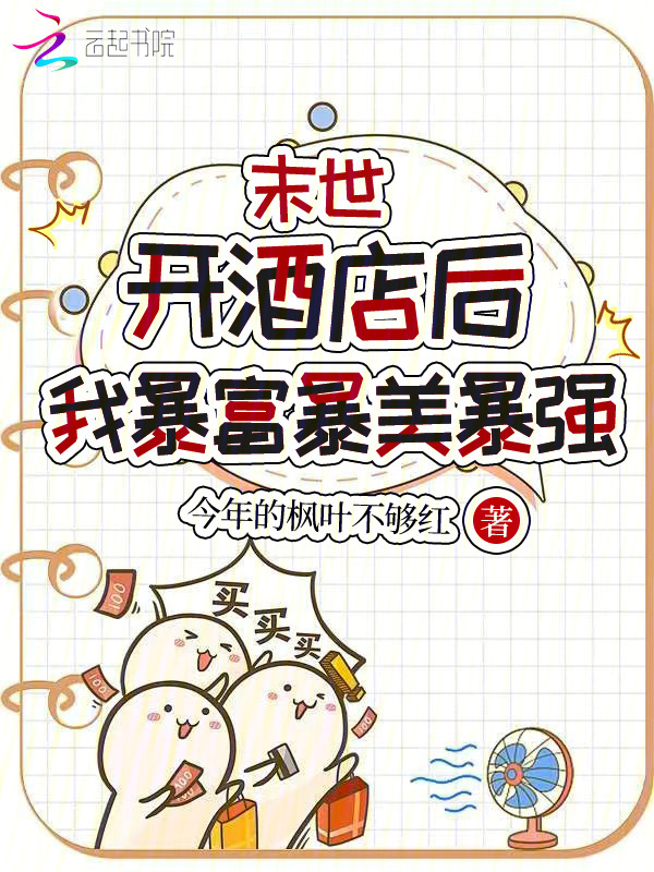 末世开酒店后，我暴富暴美暴强