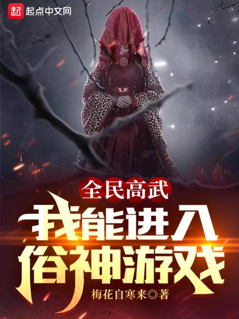 全民高武：我能进入俗神游戏