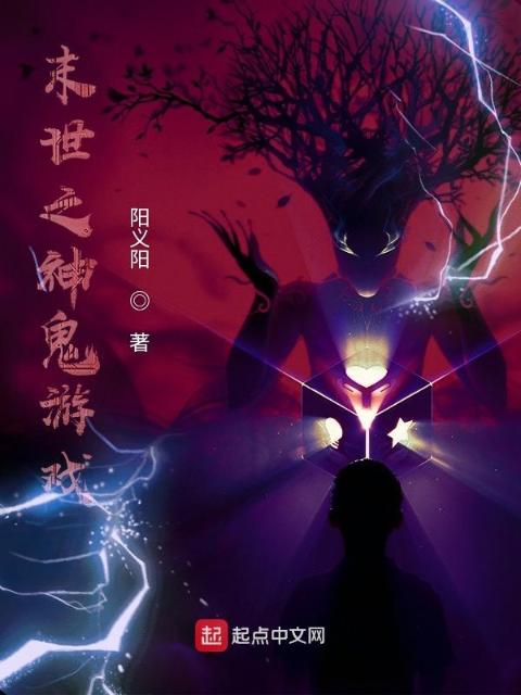 末世之神诡游戏