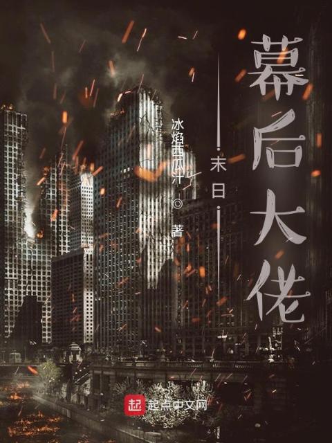 末日幕后大佬