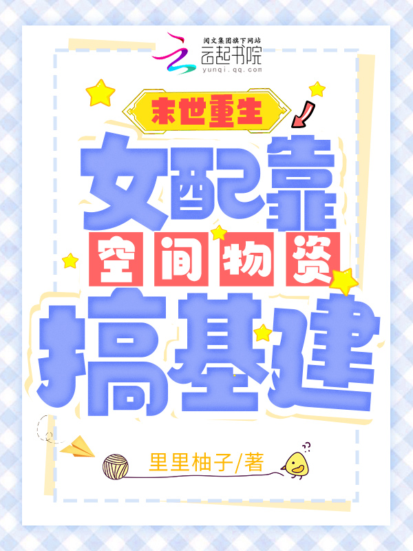 末世重生：女配靠空间物资搞基建