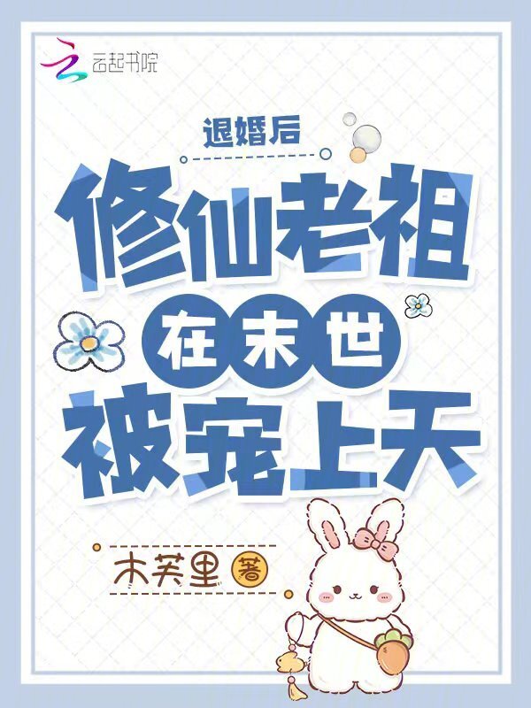 退婚后，修仙老祖在末世被宠上天