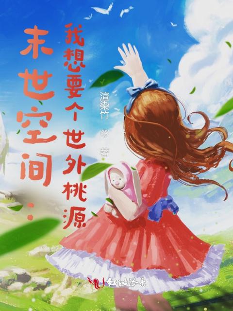 末世空间：我在山头当咸鱼