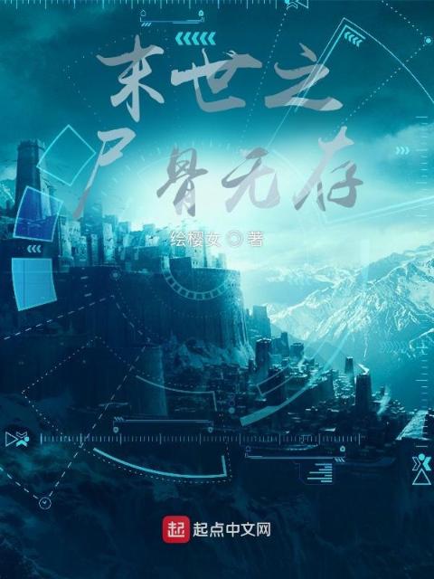 末世之尸骨无存