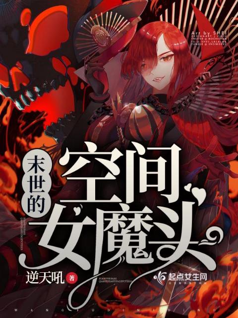 末世的空间女魔头