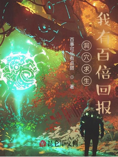 洞穴求生：我有百倍回报