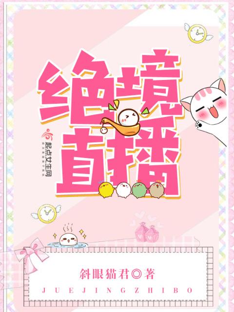 绝境直播