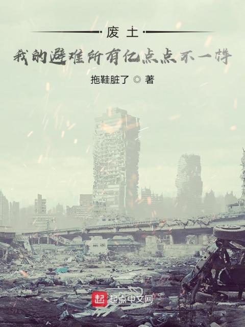 废土：我的避难所有亿点点不一样