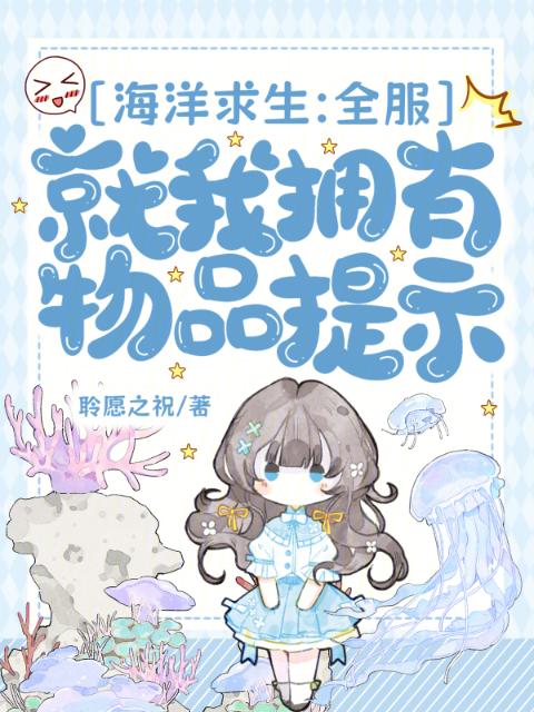 海洋求生：全服就我拥有物品提示