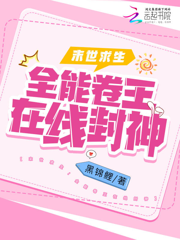 末世求生：全能卷王在线封神