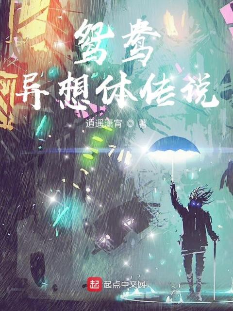 鸳鸯：异想体传说