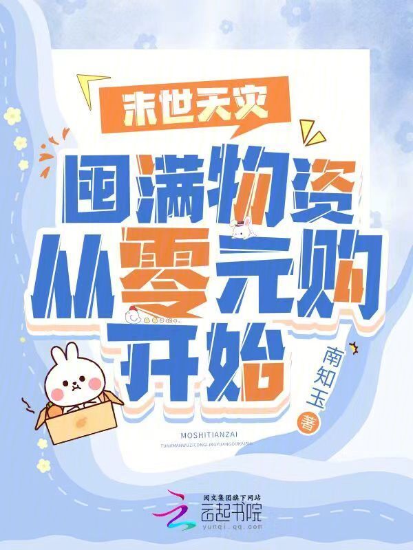 末世天灾：囤满物资从零元购开始
