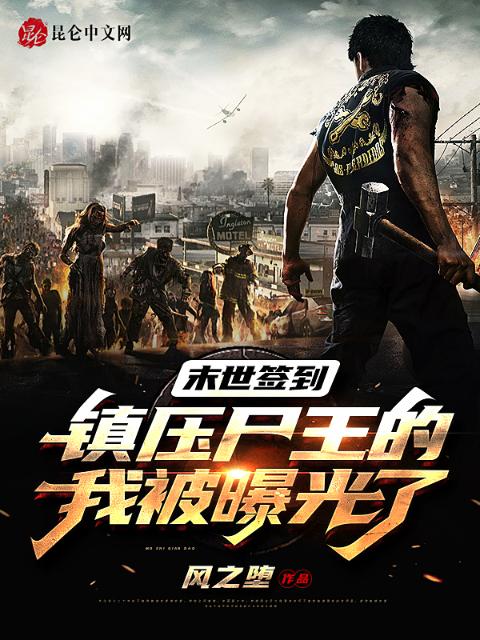 末世签到镇压尸王的我被曝光了