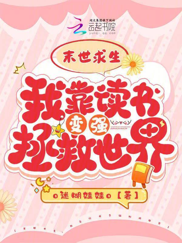 末世求生：我靠读书变强拯救世界
