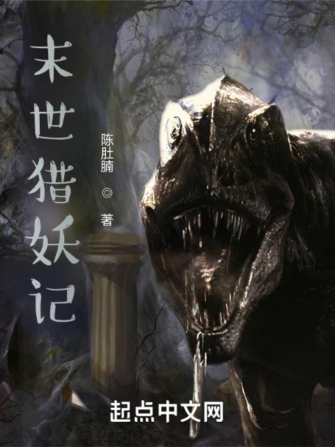 末世猎妖记