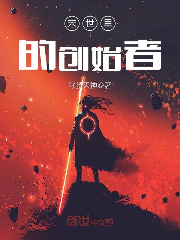 末世里的创始者