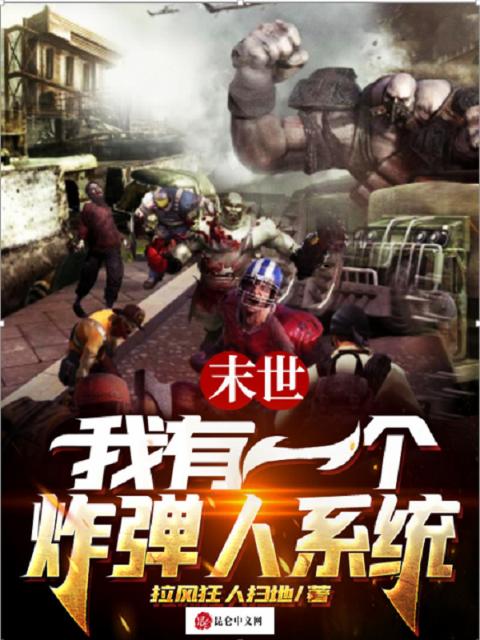 末世：我有一个炸弹人系统