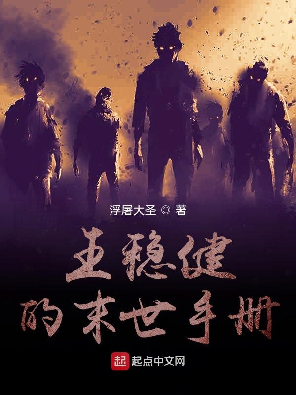 王稳健的末世手册